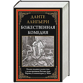 Божественная комедия