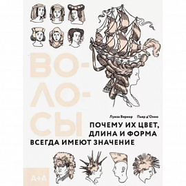 Волосы. Почему их цвет, длина и форма всегда имеют значение