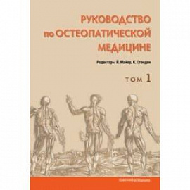 Руководство по остеопатической медицине. Том 1