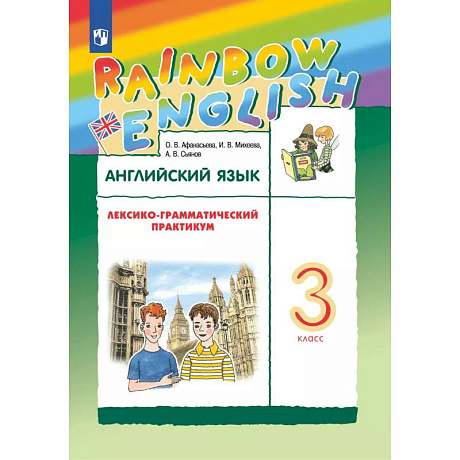Фото Английский язык. Лексико-грамматический практикум. 3 класс