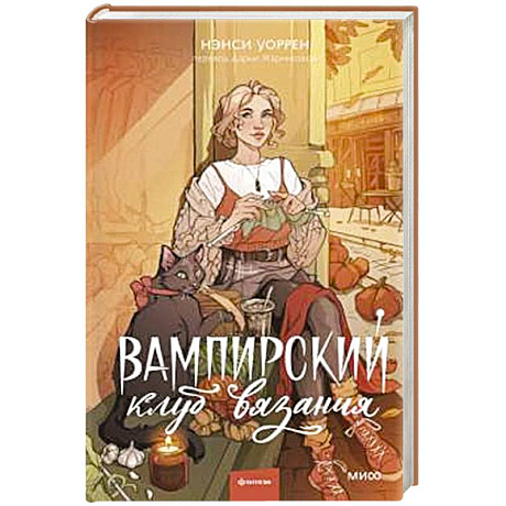 Фото Вампирский клуб вязания