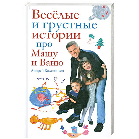Фото Веселые и грустные истории про Машу и Ваню