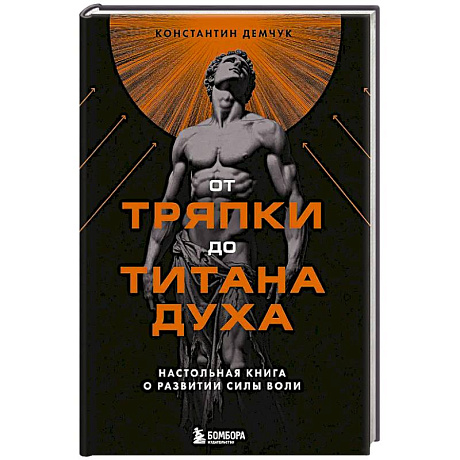 Фото От тряпки до титана духа. Настольная книга о развитии силы воли
