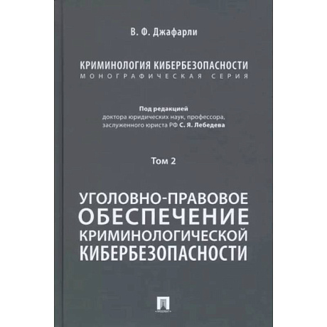 Фото Криминология кибербезопасности. Том 2. Уголовно-правовое обеспечение криминологической кибербезопасности