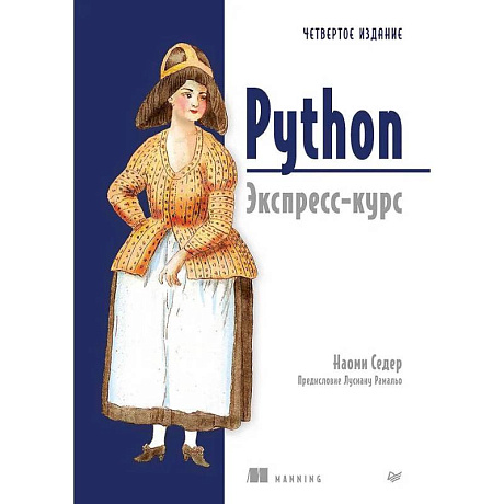 Фото Python. Экспресс-курс. 4-е издание