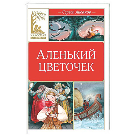 Фото Аленький цветочек