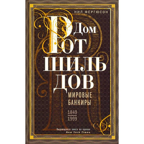 Фото Дом Ротшильдов. Мировые банкиры. 1849-1999