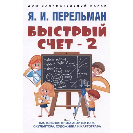 Фото Быстрый счет - 2, или Настольная книга архитектора, скульптора, художника и картографа