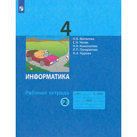 Информатика. 4 класс. Рабочая тетрадь. В 2-х частях. Часть 2. ФГОС