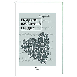 Синдром разбитого сердца. Книга 5