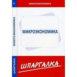 Шпаргалка по микроэкономике