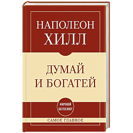 Самое главное. Думай и богатей