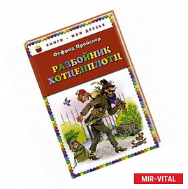 Разбойник Хотценплотц