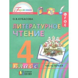Литературное чтение. 4 класс. Учебное пособие. Часть 1. ФГОС