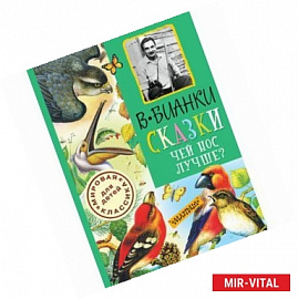 Сказки. Чей нос лучше?