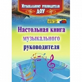 Настольная книга музыкального руководителя. ФГОС