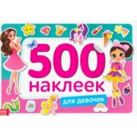 500 наклеек. Для девочек