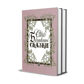 Бабушкины сказки. В 2 томах