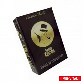 Тайна за поворотом. Комплект в 3-х книгах: Хикори-дикори, Тайна семи циферблатов. Скрюченный домишко, День поминовения.