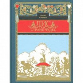 Алиса в стране чудес
