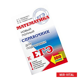 ЕГЭ. Математика. Новый полный справочник для подготовки к ЕГЭ
