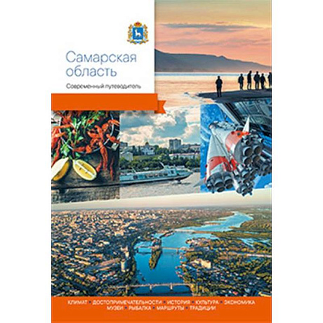 Фото Самарская область.Современный путеводитель