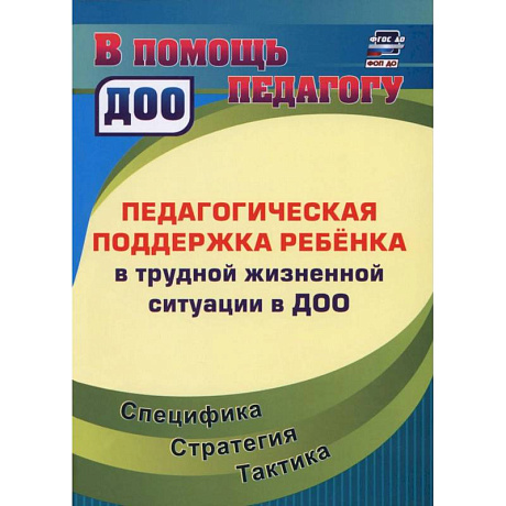 Фото Педагогическая поддержка ребенка в трудной жизненной ситуации в ДОО.
