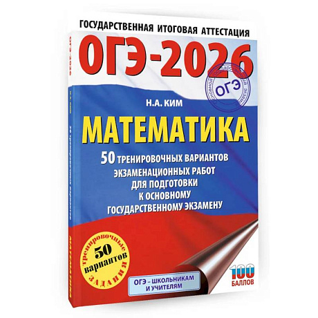 Фото ОГЭ-2026. Математика. 50 тренировочных вариантов экзаменационных работ для подготовки к основному государственному экзамену
