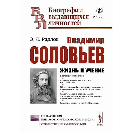 Фото Владимир Соловьев: Жизнь и учение