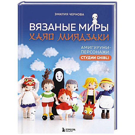 Фото Вязаные миры Хаяо Миядзаки. Амигуруми-персонажи студии Ghibli