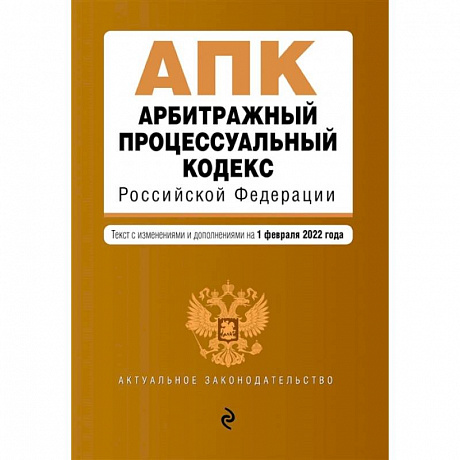 Фото Арбитражный процессуальный кодекс Российской Федерации. Текст с изменениями и дополнениями на 1 февраля 2022 года