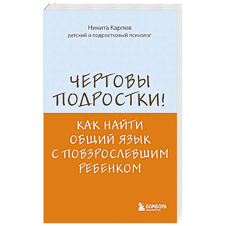 Фото Чертовы подростки! Как найти общий язык с повзрослевшим ребенком