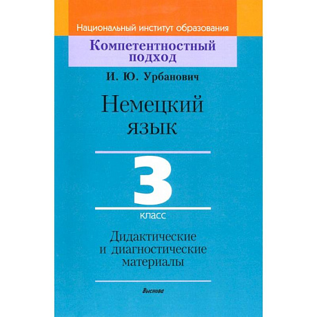 Фото Немецкий язык. 3 класс. Дидактические и диагностические материалы