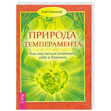 Фото Природа темперамента. Как научиться понимать себя и близких