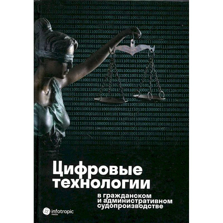 Фото Цифровые технологии в гражданском и административном судопроизводстве: практика, аналитика, перспективы: монография