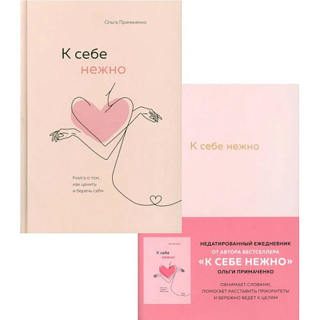 Фото К себе нежно. Ежедневник.  Книга о том, как ценить и беречь себя. (комплект из 2-х книг)