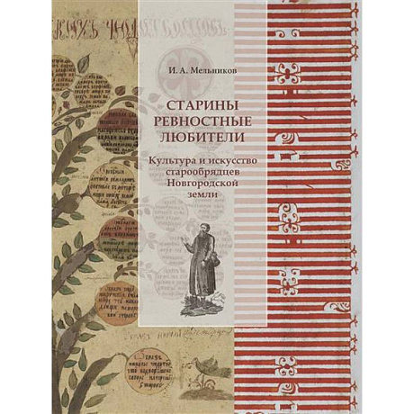 Фото Старины ревностные любители. Культура и искусство старообрядцев Новгородской земли