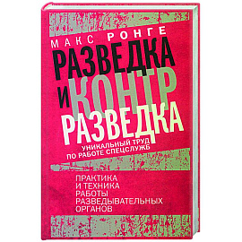 Разведка и контрразведка. Практика и техника работы разведывательных органов