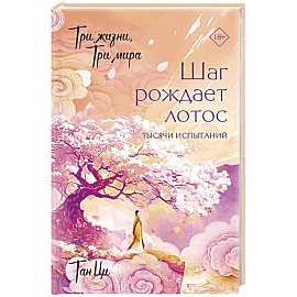 Три жизни, три мира: Шаг рождает лотос. Тысячи испытаний (3)