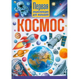 Космос. Первая энциклопедия для малышей