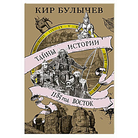 1185 год. Восток