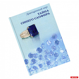 Тайна синего сапфира.