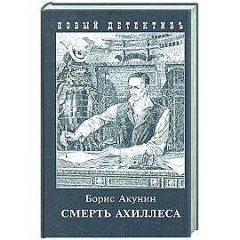 Смерть Ахиллеса