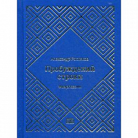 Пробуждений строки