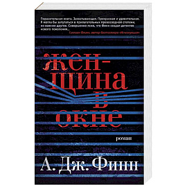 Женщина в окне