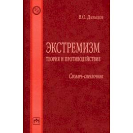 Экстремизм. Теория и противодействие. Словарь-справочник