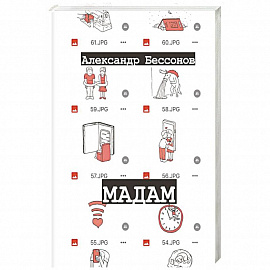 Мадам