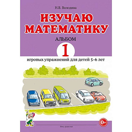 Изучаю математику. Альбом 2 игровых упражнений для детей 5-6 лет