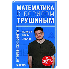 Математика с Борисом Трушиным. Математические сюжеты: истории, байки, задачи