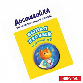 Значок. Выпал первый молочный зуб